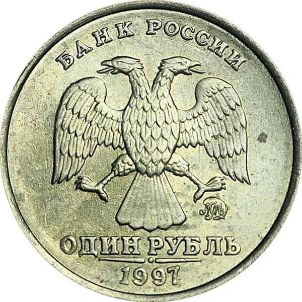 Монета 1 рубль 1997 Россия ММД, из обращения
