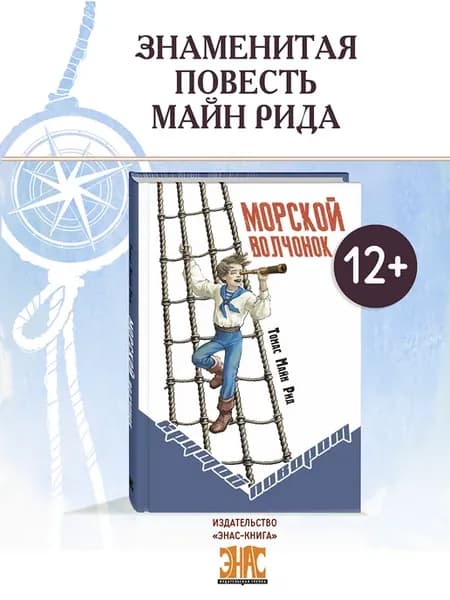 Морской волчонок. Книги для подростков. Приключения