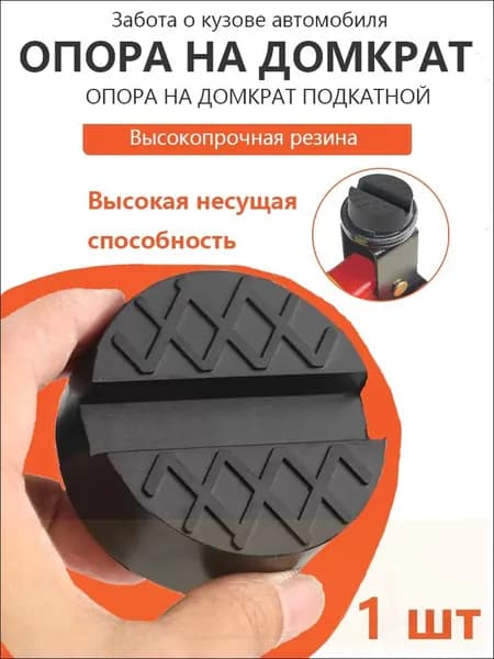 Аксессуары для домкрата - Опора страховочная, нагрузка до 3 т