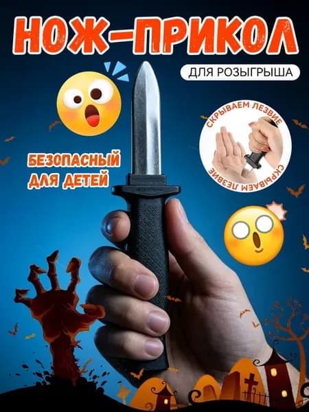 Безопасный нож-прикол для розыгрышей и пранков