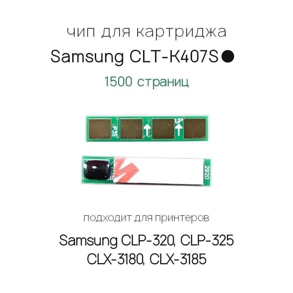 Чип CLT-K407S для Samsung CLP-320, CLP-325, CLX-3180, CLX-3185 - 1500 страниц, черный