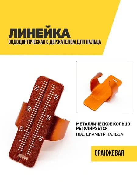 Линейка эндодонтическая на палец, металлическая, оранжевая