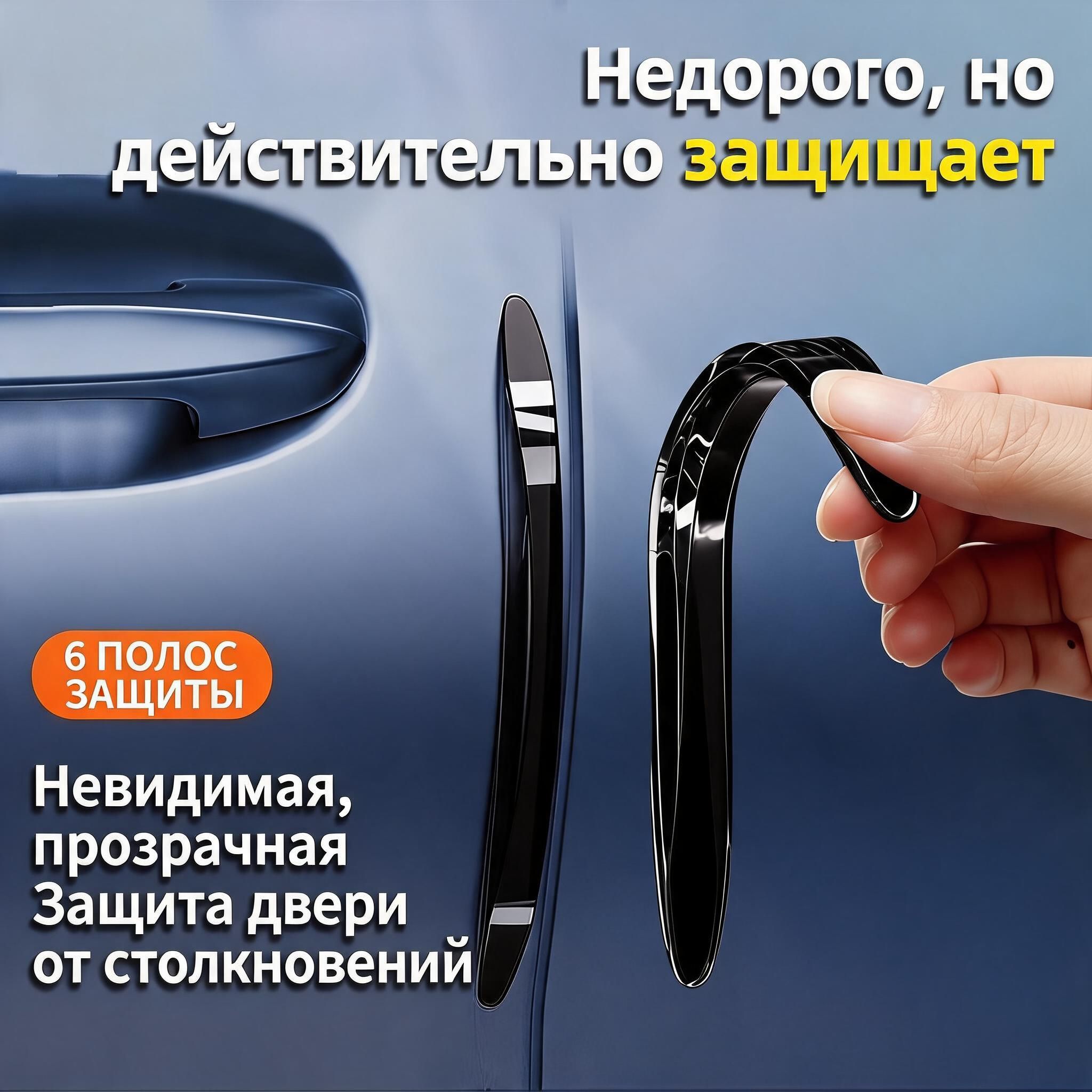 Защита внешних частей автомобиля на кузов, 6 шт.
