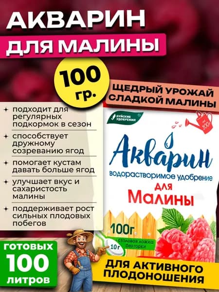Акварин удобрение для Малины, 100 гр.