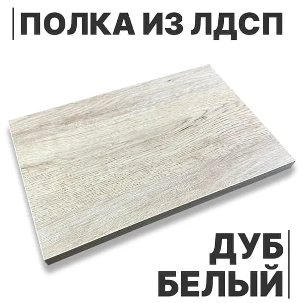 Полка из ЛДСП Дуб Белый 16мм 200х700 кромка со всех сторон