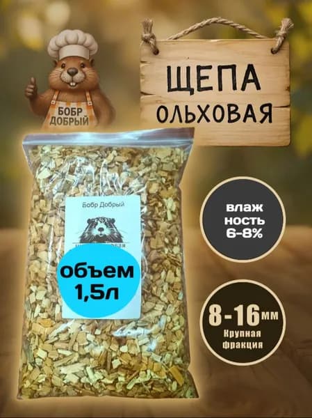 щепа для копчения, ольха 1,5 литра