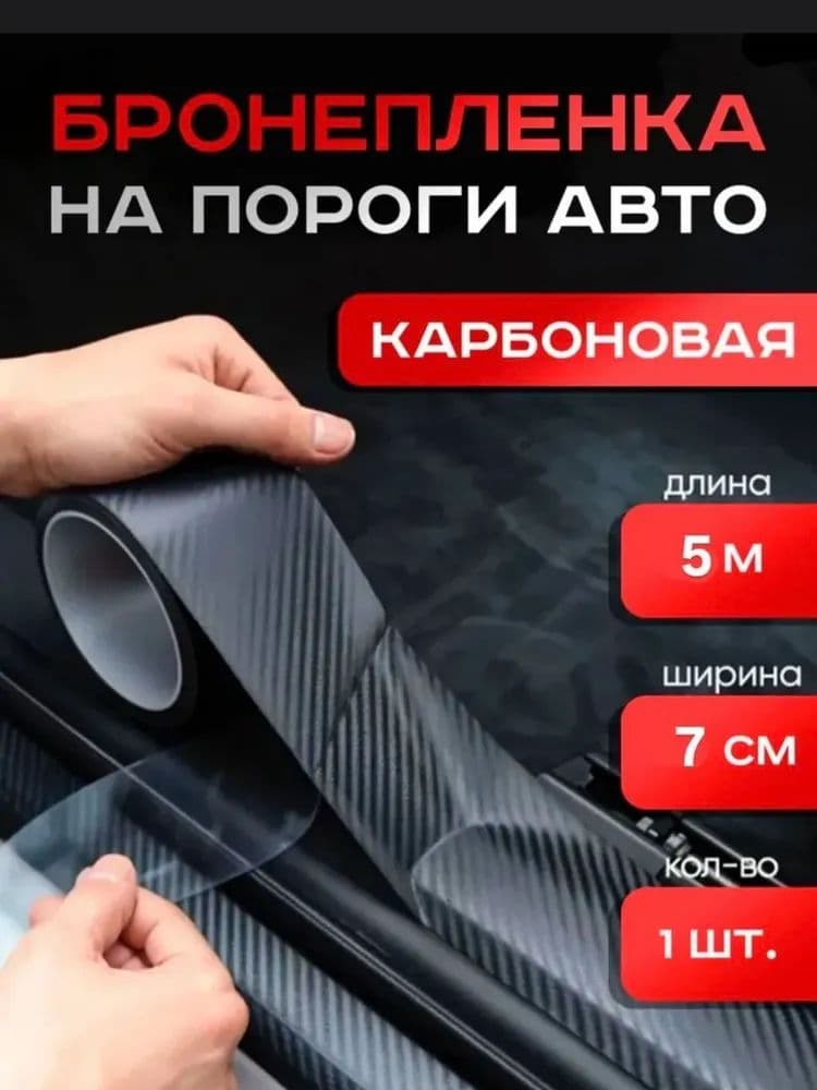 Защита внешних частей автомобиля на пороги, 1 шт.