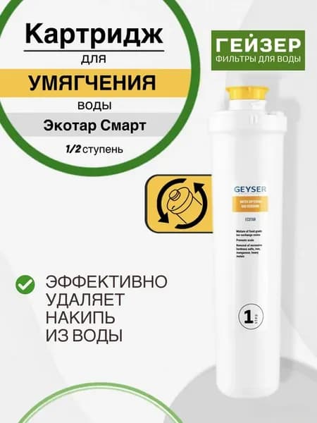 Картридж для умягчения воды Экотар Смарт для фильтра Оптима