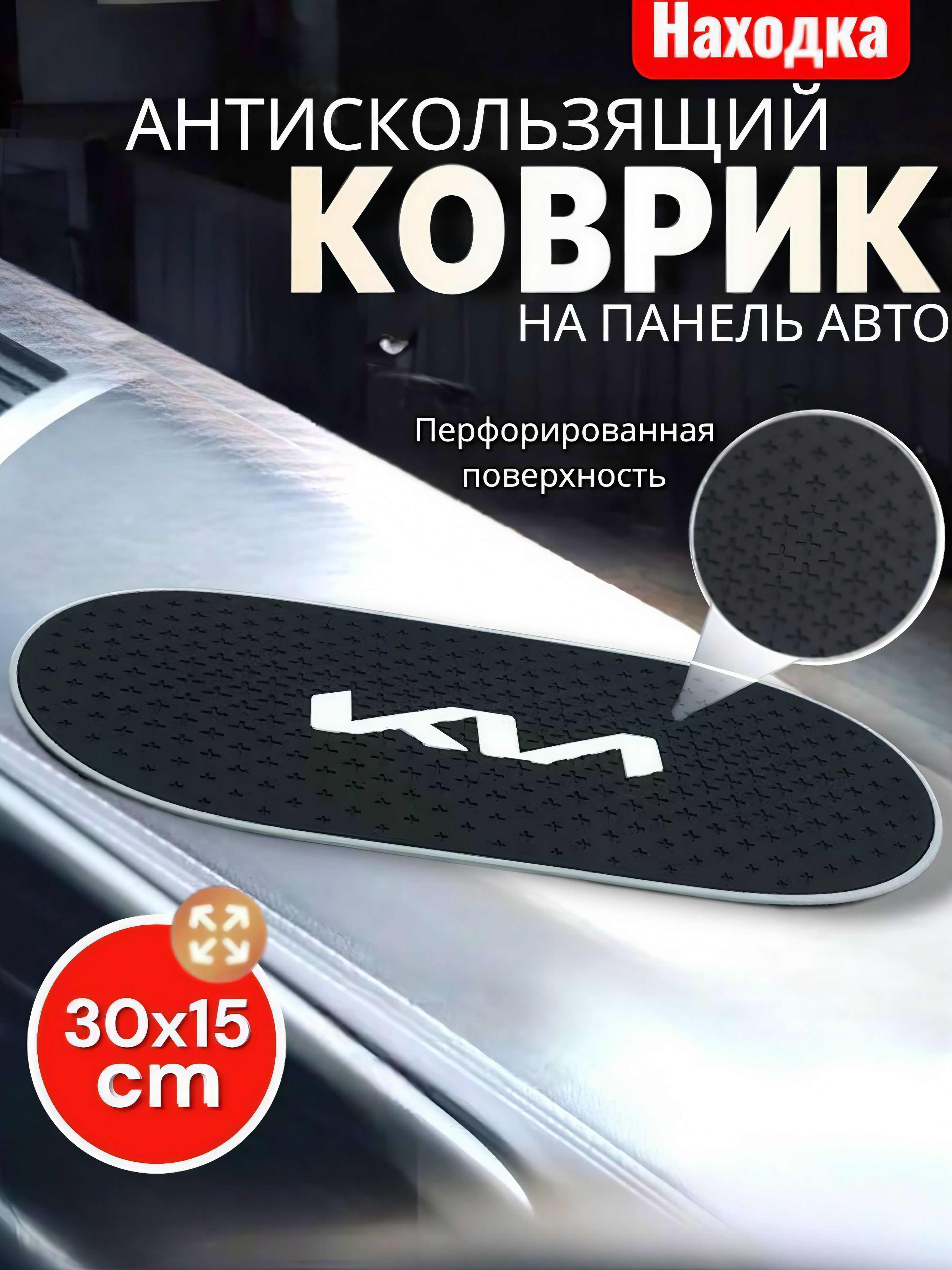 Коврик на приборную панель Kia