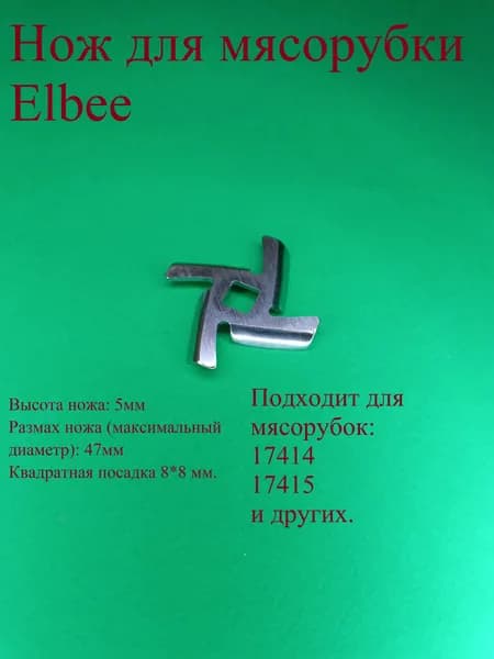 Нож для мясорубки Элбе. Диаметр 47 мм. Квадратная посадка 8*8 мм. Высота 5 мм. 17414, 17415.