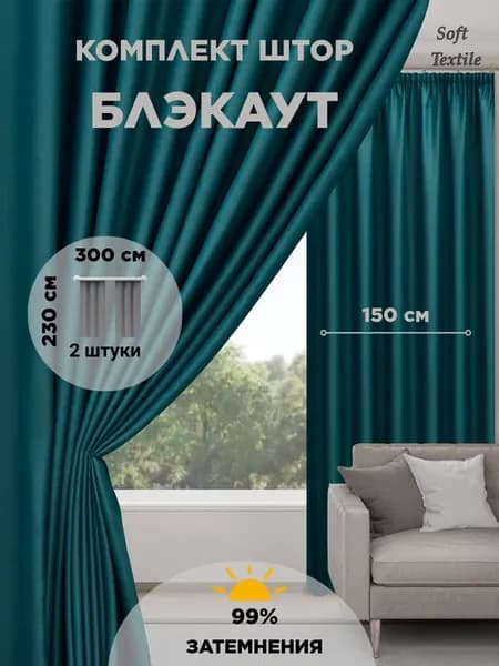 Шторы плотные блэкаут в спальню гостиной и кухни 150х230 2шт