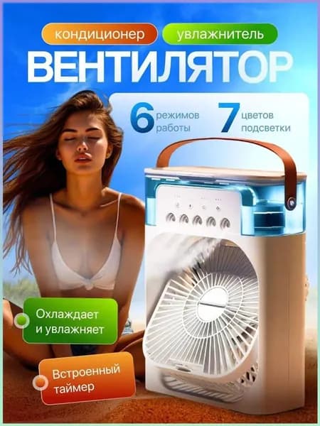 Настольный вентилятор/охладитель/увлажнитель