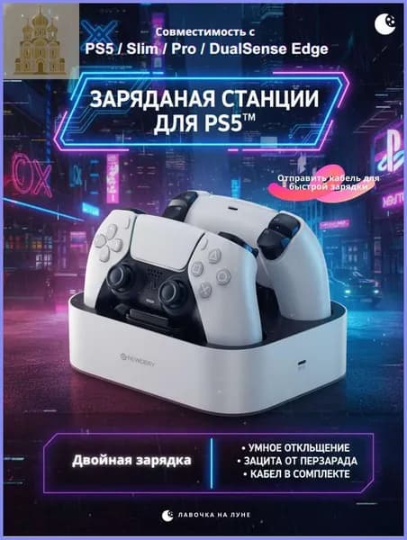 Двойная зарядная станция для геймпадов PS5 Одновременная быстрая зарядка 2 контроллеров PS5 / Slim / Pro / DualSense Edge Умный защитный чип
