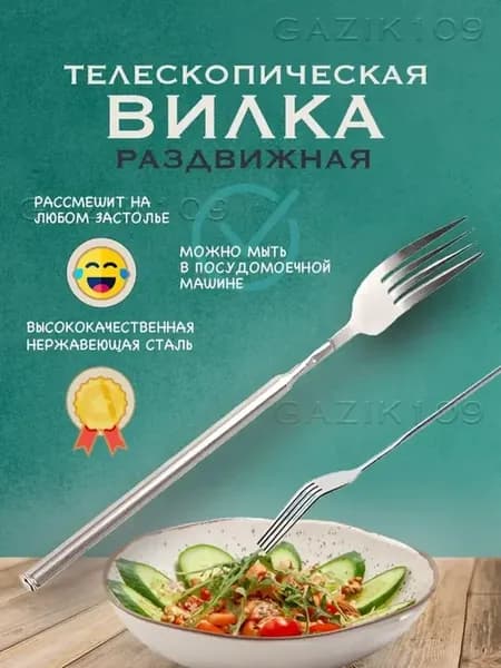 Вилка телескопическая Столовые приборы удлиняющаяся