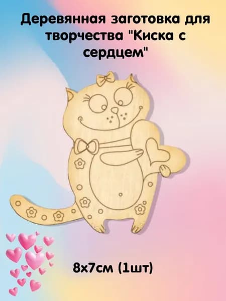 Деревянная заготовка "Киска с сердцем" 8*7 см (1шт)
