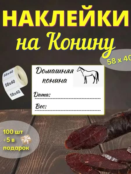 Наклейки на Конину 100шт