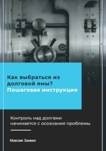 Как выбраться из долговой ямы? Пошаговая инструкция | Максим Заикин | Электронная книга