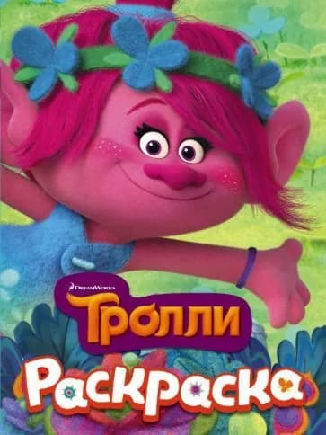 ТРОЛЛИ. Раскраска (Розочка)
