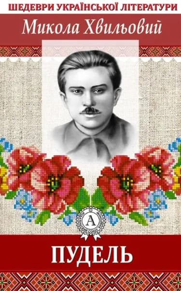 Пудель | Хвильовий Микола | Электронная книга