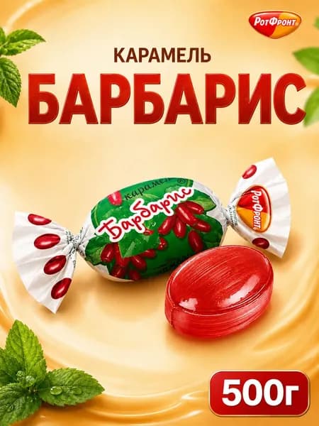 Карамель леденцовая Рот фронт, Барбарис 500г