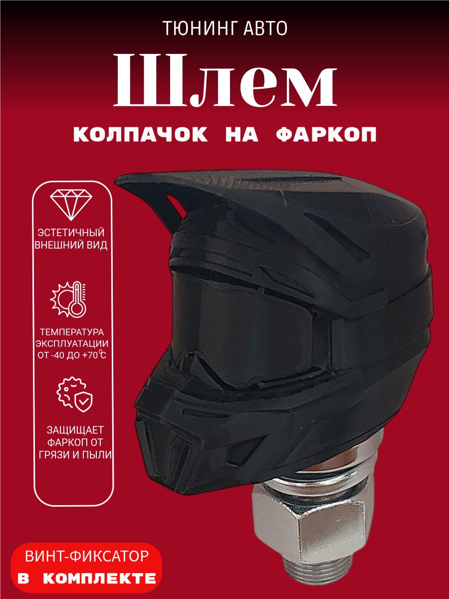 Колпачок на фаркоп мотошлем