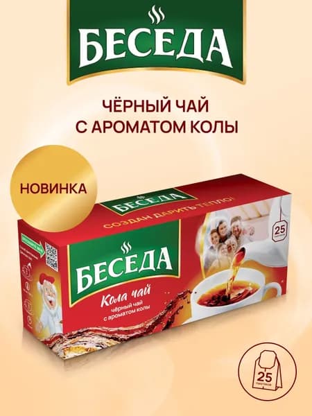 Чай Беседа черный КОЛА ЧАЙ пакетированный 25 пакетиков