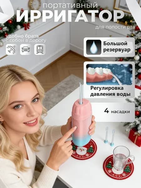 портативный ирригатор для зубов и полости рта