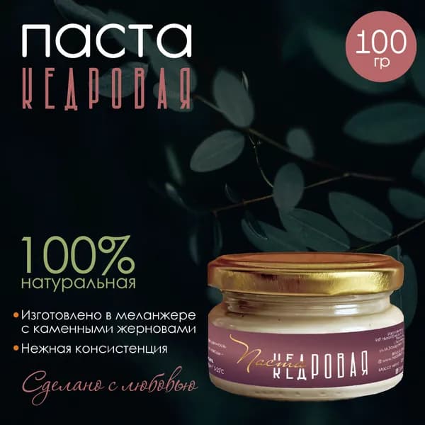 Паста кедровая 100 гр.