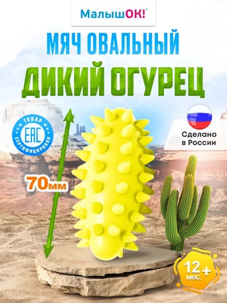 Мяч массажный, овальный ДИКИЙ ОГУРЕЦ МИНИ, Жёлтый, в подарочной упаковке