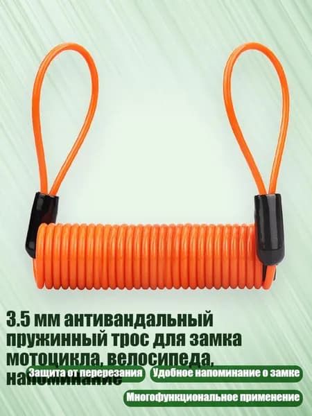 3.5 мм антивандальный пружинный трос для замка мотоцикла, велосипеда, напоминание, Оранжевый 1,5 м