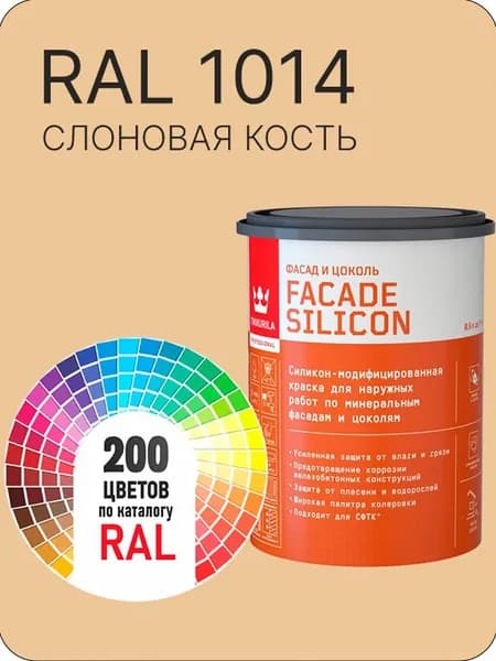 Краска силиконовая для фасадов и цоколей Tikkurila "Facade Silicon" цвет слоновая кость Ral 1014 0.9 л