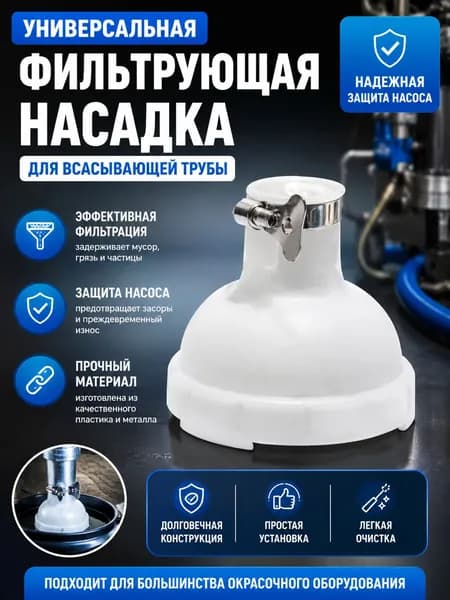 Универсальная фильтрующая насадка для всасывающей трубы распылителя