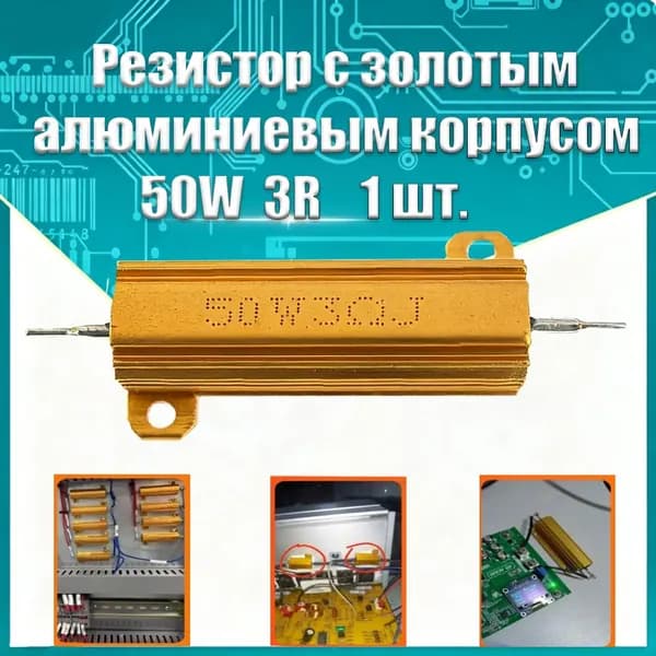 50-ваттный алюминиевый резистор с металлическим корпусом, 3 Ом, подходит для резистивных нагрузок