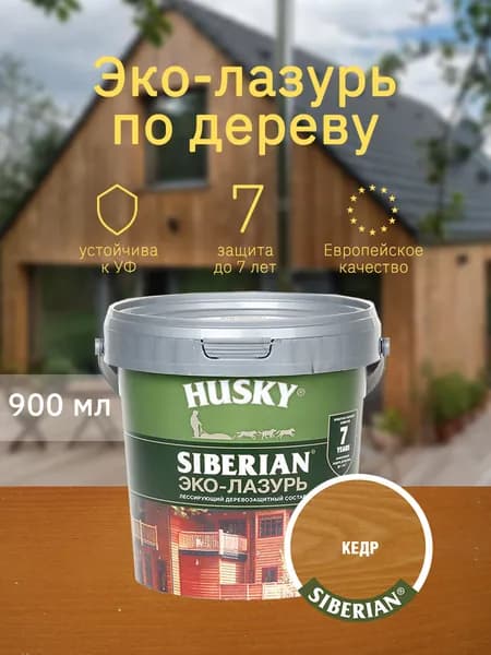 HUSKY SIBERIAN Эко-Лазурь для древесины, пропитка антисептик для дерева полуматовая кедр (0,9л)