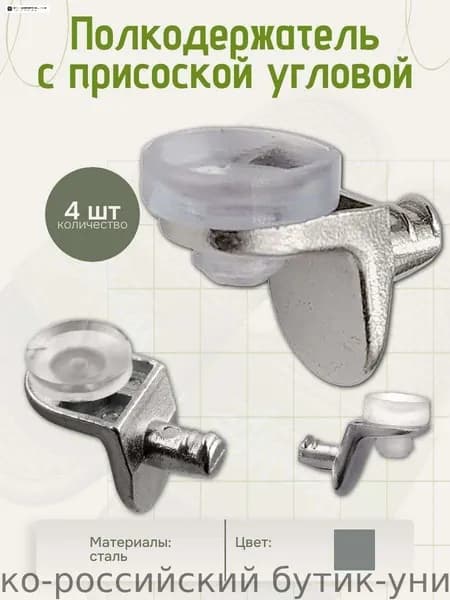 Держатель для полки,4шт