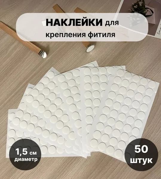 Наклейки для фитиледержателя / стикеры для фитилей / двусторонние наклейки