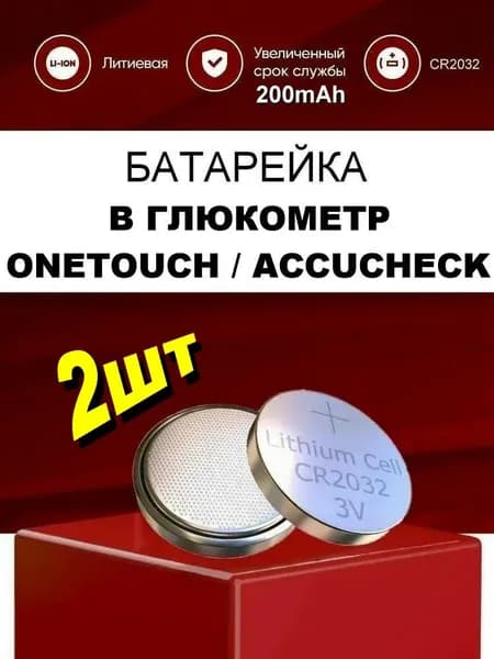 Батарейка 2шт для глюкометра Ван Тач Селект, Аккучек 2шт. CR2032 3v повышенной емкости 200 мАч на замену / Батарейка в глюкометр ONE TOUCH SELECT / AccuCheck CR-2032