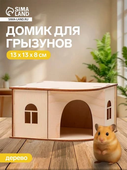 Домик для хомяка