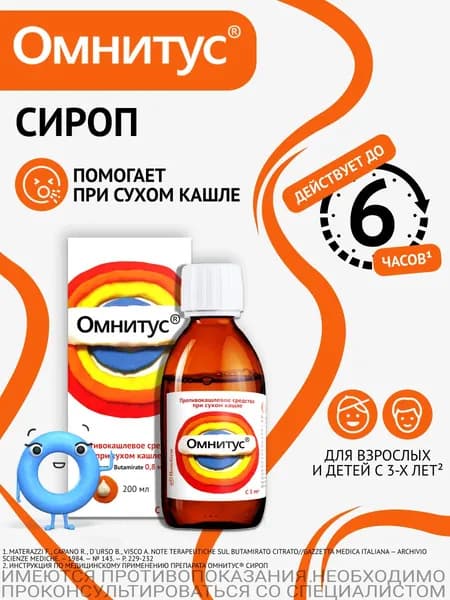 Омнитус, противокашлевое средство при сухом кашле, сироп, 0,8 мг/мл, 200мл
