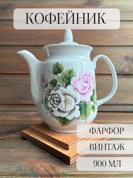 Кофейник фарфоровый, цветы, винтаж, СССР, Туймазы