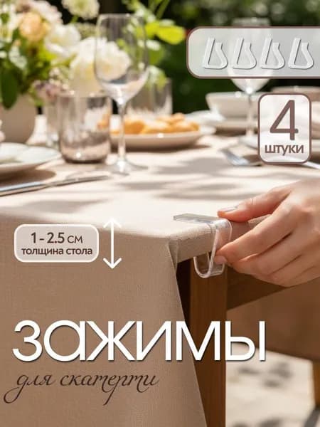 Зажимы фиксаторы для скатерти 4 штуки