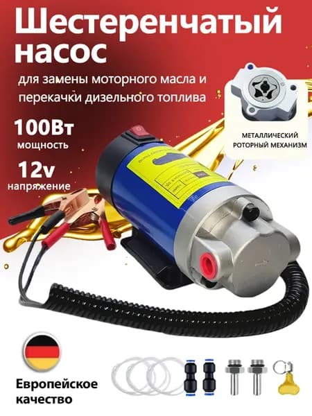 Насос для откачки замены масла через щуп 12 В, 100 Вт
