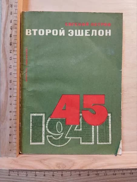 Второй эшелон | Петров Е.