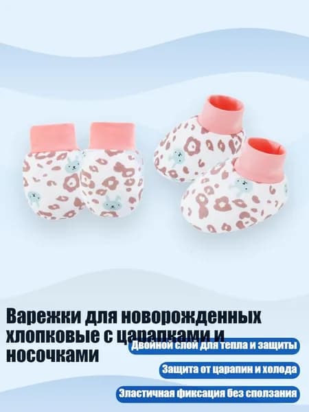 Варежки для новорожденных хлопковые с царапками и носочками, Котлета из кролика и леопарда