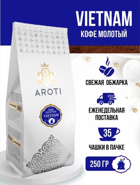 Кофе молотый моносорт РОБУСТА VIETNAM (Вьетнамский кофе), Aroti, свежеобжаренный, 250 гр