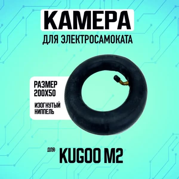 Усиленная камера для электросамоката Kugoo M2