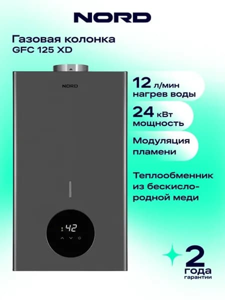 Газовая колонка GFC 125 XD для воды, 12 л, водонагреватель