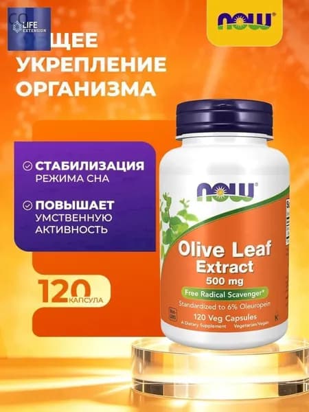 NOW Olive Leaf Extract 500mg, Листья оливы экстракт, 60 растительных капсул, Антиоксидант для иммунитета взрослым, для серд
