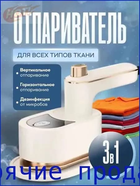 Отпариватель для одежды ручной Вращающийся