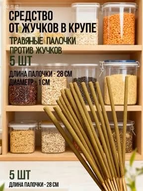 Набор палочек от пищевой моли (5 шт.), ловушка для жучков в муке и крупах, долгая защита